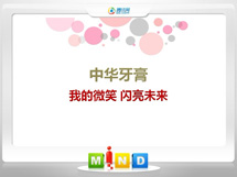 登封中华牙膏——我的微笑闪亮未来